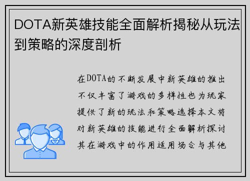 DOTA新英雄技能全面解析揭秘从玩法到策略的深度剖析