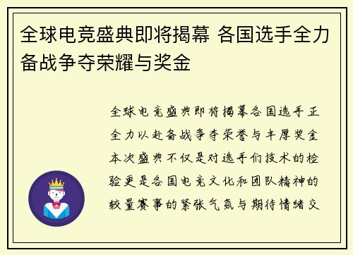 全球电竞盛典即将揭幕 各国选手全力备战争夺荣耀与奖金