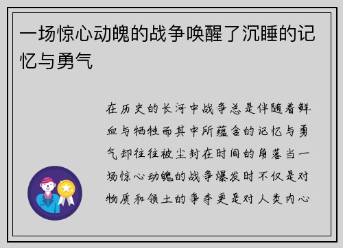 一场惊心动魄的战争唤醒了沉睡的记忆与勇气