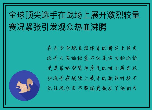 全球顶尖选手在战场上展开激烈较量赛况紧张引发观众热血沸腾