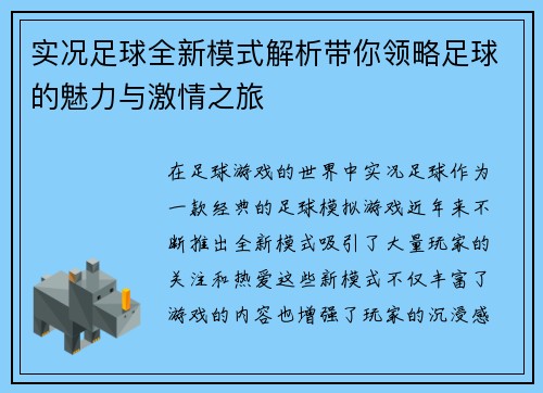 实况足球全新模式解析带你领略足球的魅力与激情之旅