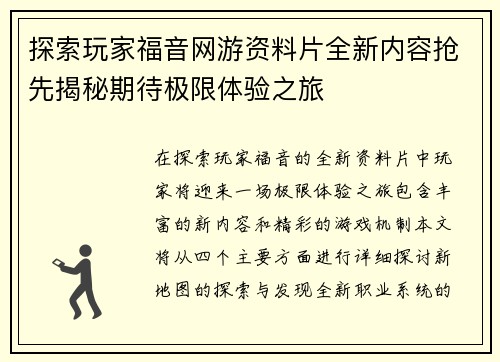 探索玩家福音网游资料片全新内容抢先揭秘期待极限体验之旅