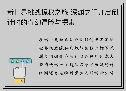 新世界挑战探秘之旅 深渊之门开启倒计时的奇幻冒险与探索