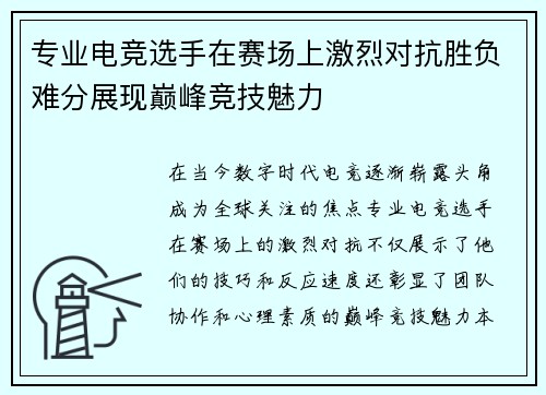 专业电竞选手在赛场上激烈对抗胜负难分展现巅峰竞技魅力