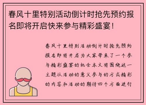 春风十里特别活动倒计时抢先预约报名即将开启快来参与精彩盛宴！