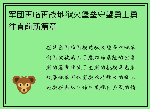 军团再临再战地狱火堡垒守望勇士勇往直前新篇章