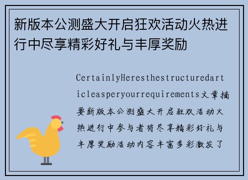 新版本公测盛大开启狂欢活动火热进行中尽享精彩好礼与丰厚奖励