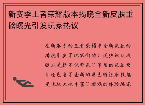 新赛季王者荣耀版本揭晓全新皮肤重磅曝光引发玩家热议