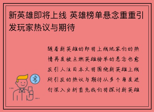 新英雄即将上线 英雄榜单悬念重重引发玩家热议与期待