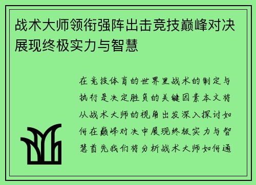 战术大师领衔强阵出击竞技巅峰对决展现终极实力与智慧