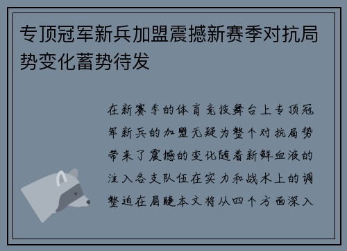 专顶冠军新兵加盟震撼新赛季对抗局势变化蓄势待发