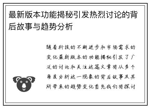 最新版本功能揭秘引发热烈讨论的背后故事与趋势分析