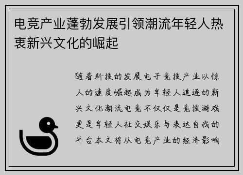 电竞产业蓬勃发展引领潮流年轻人热衷新兴文化的崛起