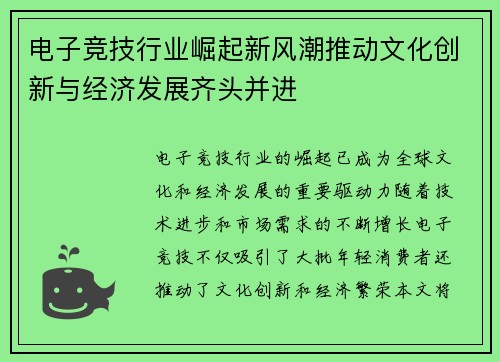 电子竞技行业崛起新风潮推动文化创新与经济发展齐头并进