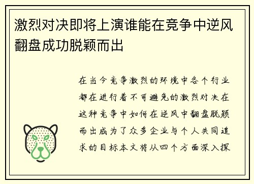 激烈对决即将上演谁能在竞争中逆风翻盘成功脱颖而出