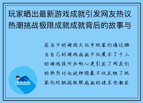 玩家晒出最新游戏成就引发网友热议热潮挑战极限成就成就背后的故事与技巧分享