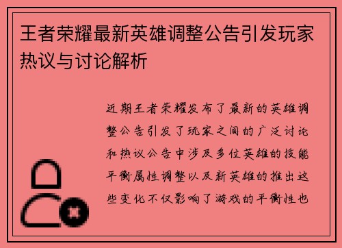 王者荣耀最新英雄调整公告引发玩家热议与讨论解析