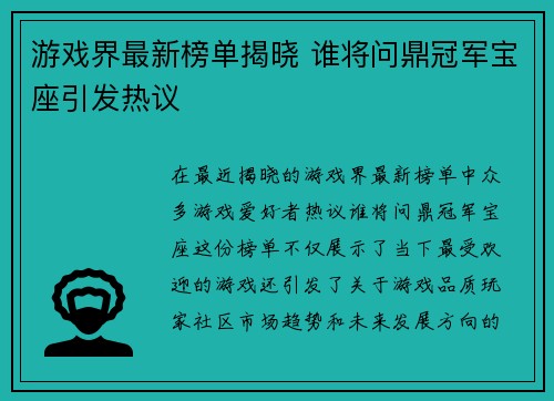 游戏界最新榜单揭晓 谁将问鼎冠军宝座引发热议