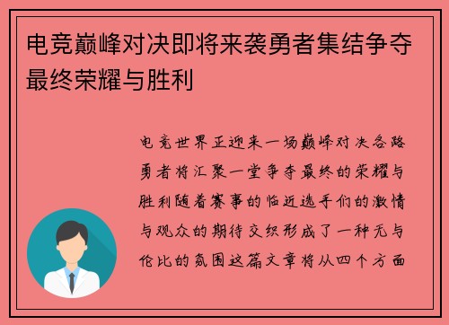 电竞巅峰对决即将来袭勇者集结争夺最终荣耀与胜利