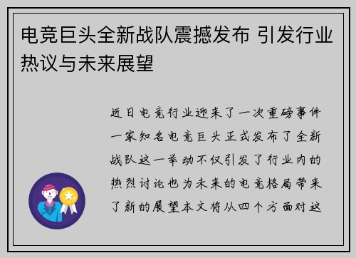 电竞巨头全新战队震撼发布 引发行业热议与未来展望