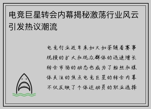 电竞巨星转会内幕揭秘激荡行业风云引发热议潮流