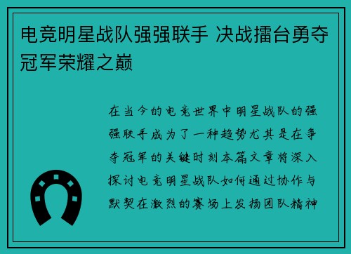 电竞明星战队强强联手 决战擂台勇夺冠军荣耀之巅