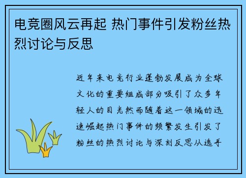 电竞圈风云再起 热门事件引发粉丝热烈讨论与反思