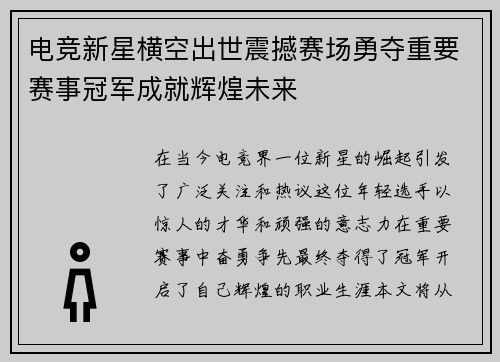 电竞新星横空出世震撼赛场勇夺重要赛事冠军成就辉煌未来