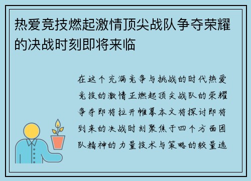 热爱竞技燃起激情顶尖战队争夺荣耀的决战时刻即将来临