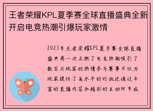 王者荣耀KPL夏季赛全球直播盛典全新开启电竞热潮引爆玩家激情