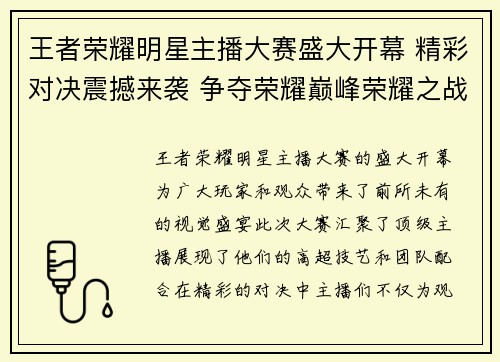 王者荣耀明星主播大赛盛大开幕 精彩对决震撼来袭 争夺荣耀巅峰荣耀之战开启