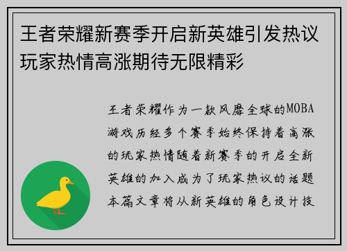 王者荣耀新赛季开启新英雄引发热议玩家热情高涨期待无限精彩