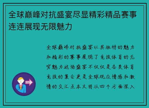 全球巅峰对抗盛宴尽显精彩精品赛事连连展现无限魅力