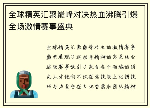 全球精英汇聚巅峰对决热血沸腾引爆全场激情赛事盛典