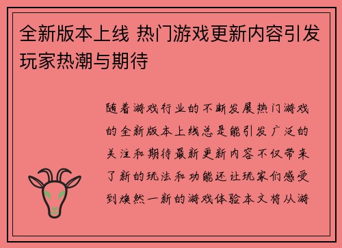 全新版本上线 热门游戏更新内容引发玩家热潮与期待