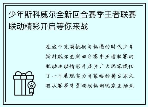 少年斯科威尔全新回合赛季王者联赛联动精彩开启等你来战