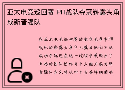 亚太电竞巡回赛 PH战队夺冠崭露头角成新晋强队