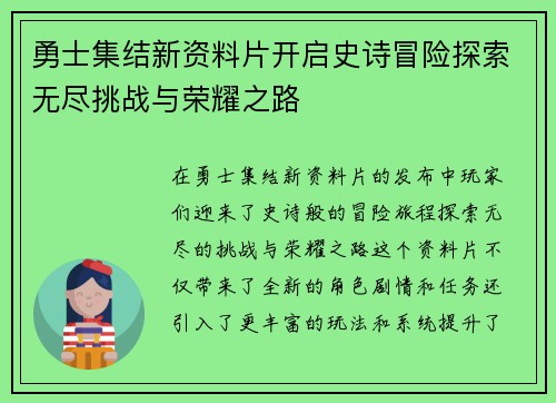 勇士集结新资料片开启史诗冒险探索无尽挑战与荣耀之路