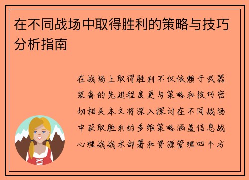 在不同战场中取得胜利的策略与技巧分析指南