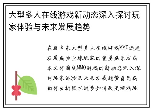 大型多人在线游戏新动态深入探讨玩家体验与未来发展趋势