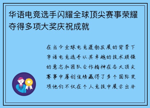 华语电竞选手闪耀全球顶尖赛事荣耀夺得多项大奖庆祝成就