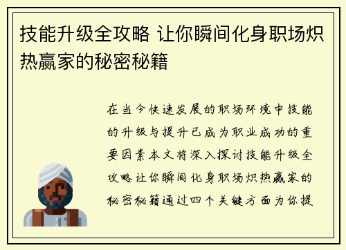 技能升级全攻略 让你瞬间化身职场炽热赢家的秘密秘籍