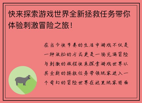 快来探索游戏世界全新拯救任务带你体验刺激冒险之旅！