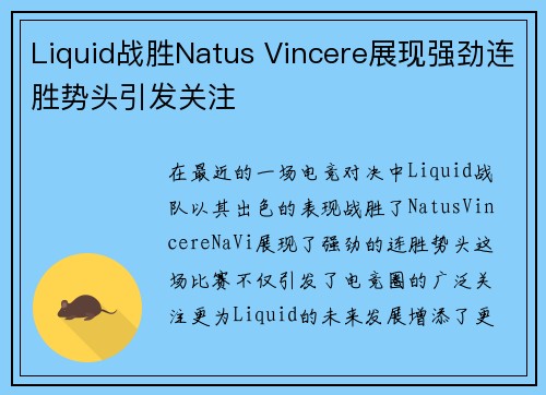 Liquid战胜Natus Vincere展现强劲连胜势头引发关注