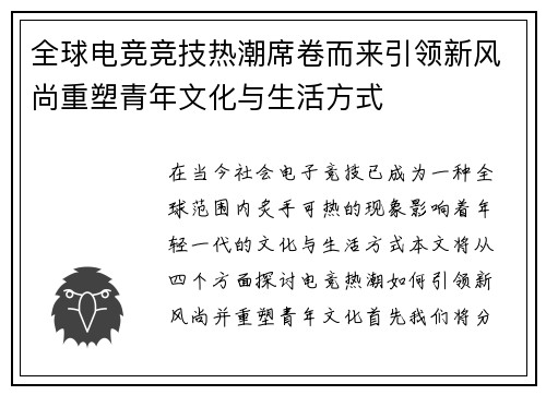 全球电竞竞技热潮席卷而来引领新风尚重塑青年文化与生活方式