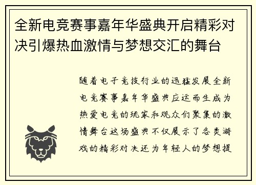 全新电竞赛事嘉年华盛典开启精彩对决引爆热血激情与梦想交汇的舞台