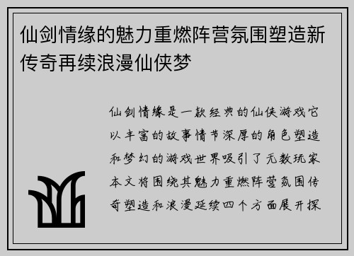 仙剑情缘的魅力重燃阵营氛围塑造新传奇再续浪漫仙侠梦