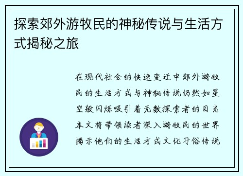 探索郊外游牧民的神秘传说与生活方式揭秘之旅