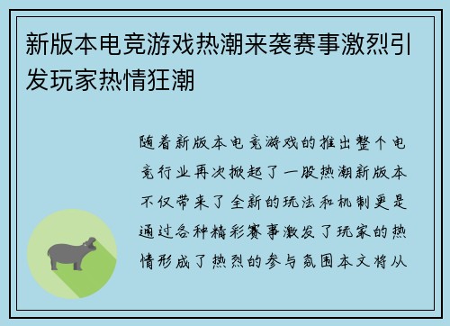 新版本电竞游戏热潮来袭赛事激烈引发玩家热情狂潮