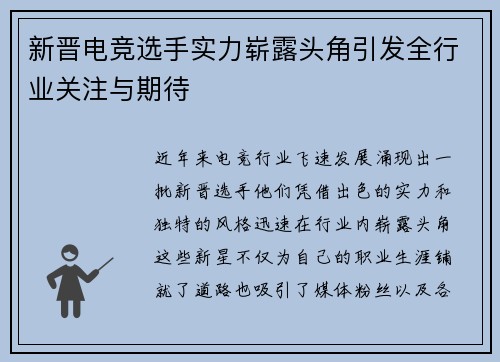 新晋电竞选手实力崭露头角引发全行业关注与期待